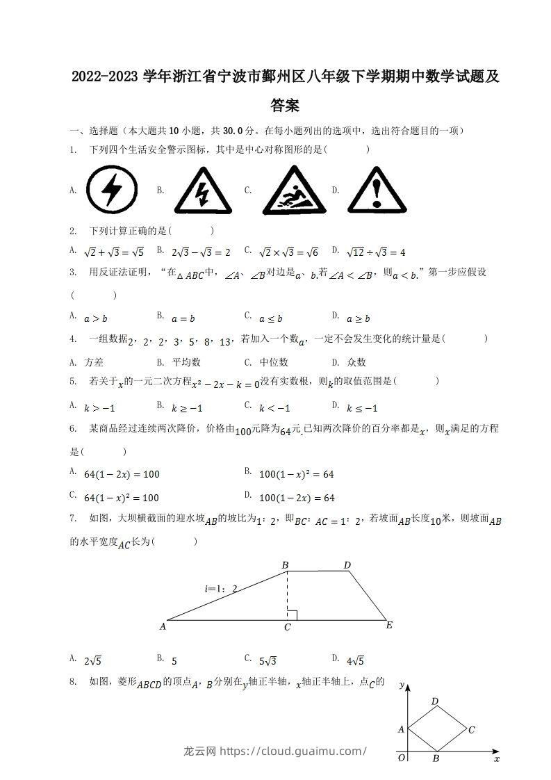 2022-2023学年浙江省宁波市鄞州区八年级下学期期中数学试题及答案(Word版)-龙云试卷网