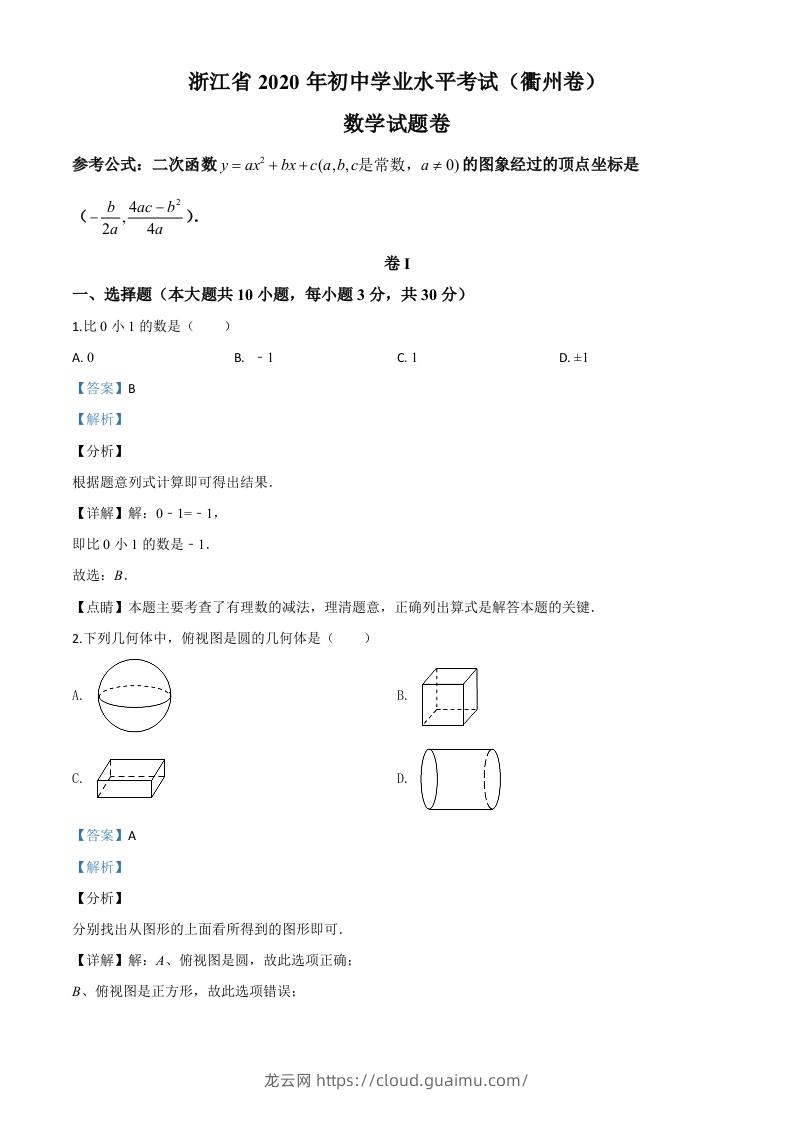 浙江省衢州市2020年中考数学试题（含答案）-龙云试卷网