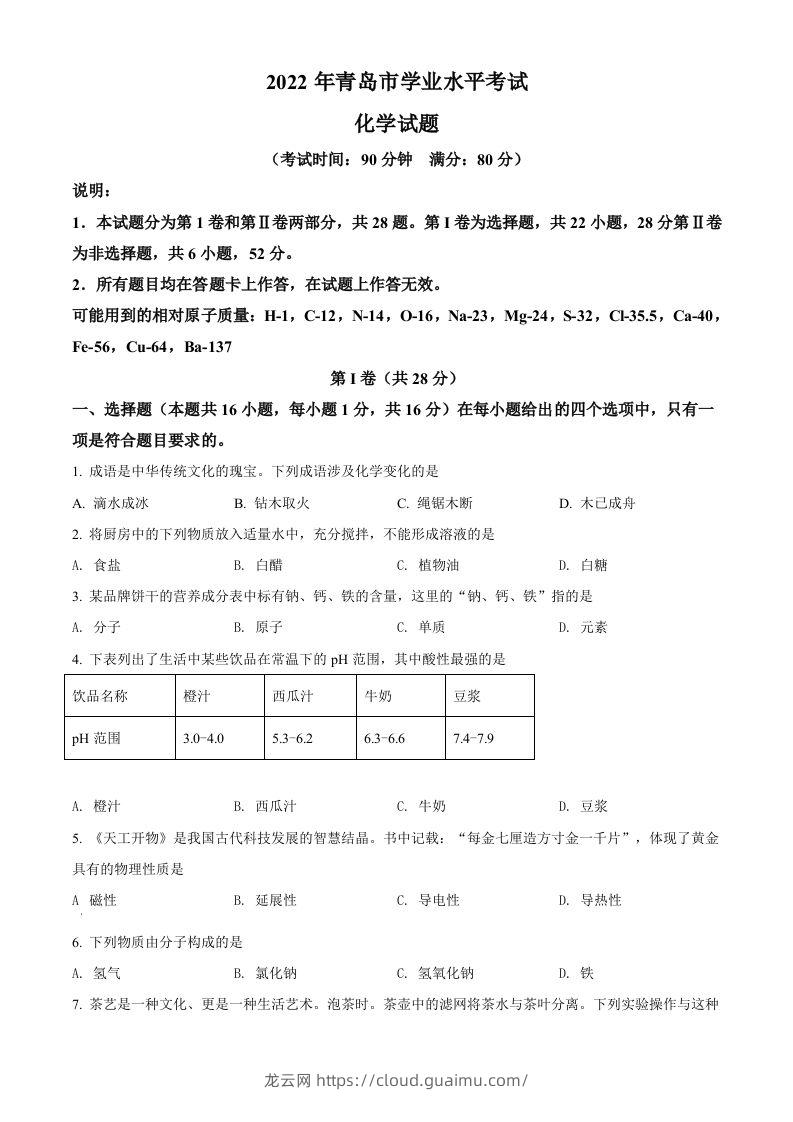 2022年山东省青岛市中考化学真题（空白卷）-龙云试卷网