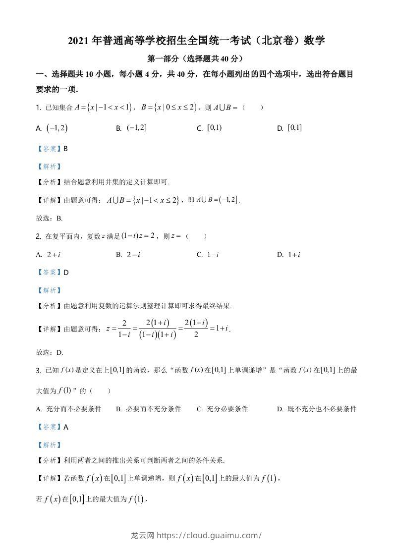 2021年高考数学试卷（北京）（含答案）-龙云试卷网