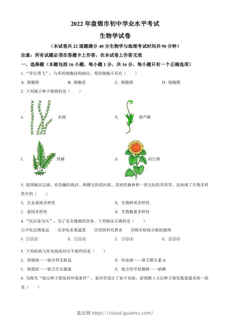 2022年辽宁省盘锦市中考生物真题（空白卷）-龙云试卷网