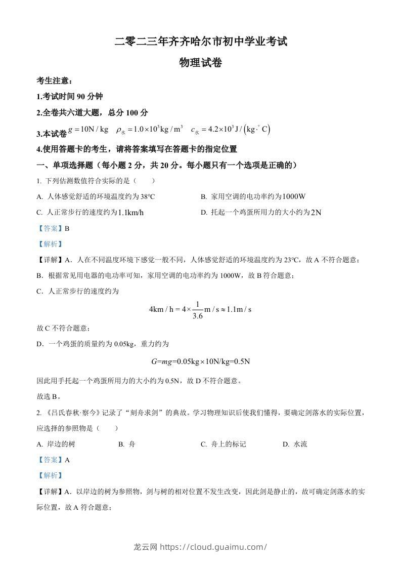 2023年黑龙江省齐齐哈尔市中考物理试题（含答案）-龙云试卷网