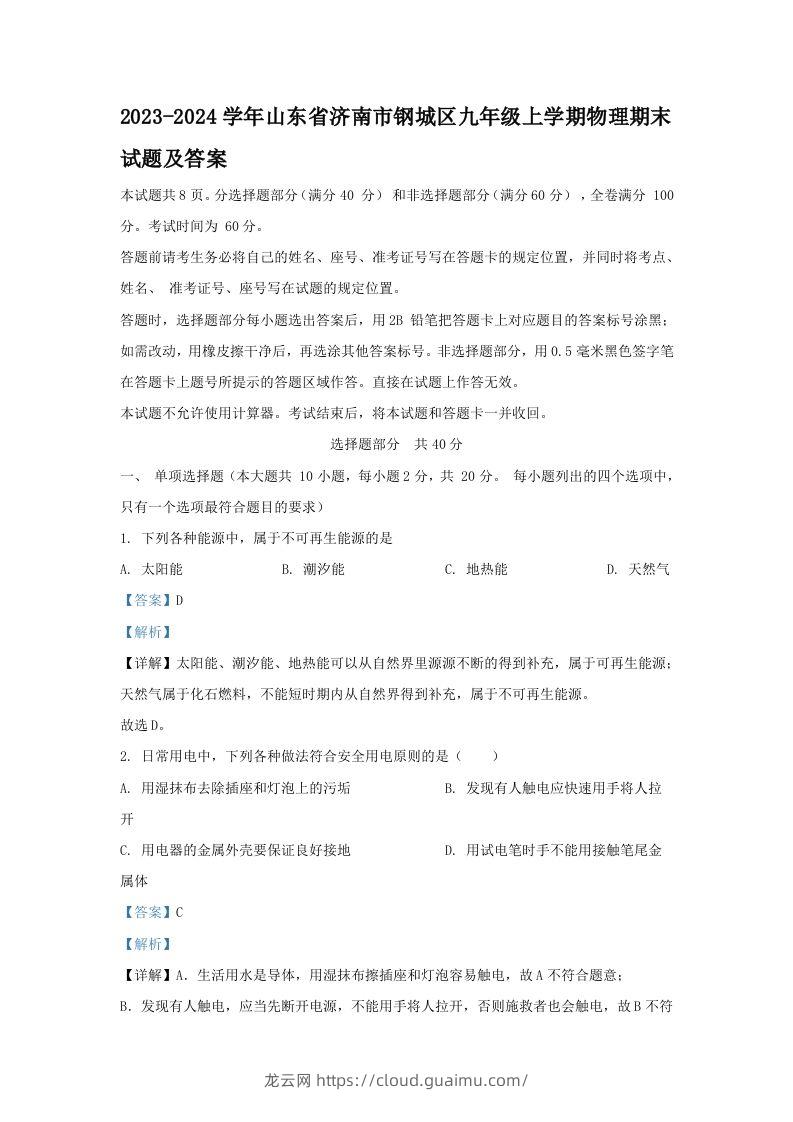 2023-2024学年山东省济南市钢城区九年级上学期物理期末试题及答案(Word版)-龙云试卷网