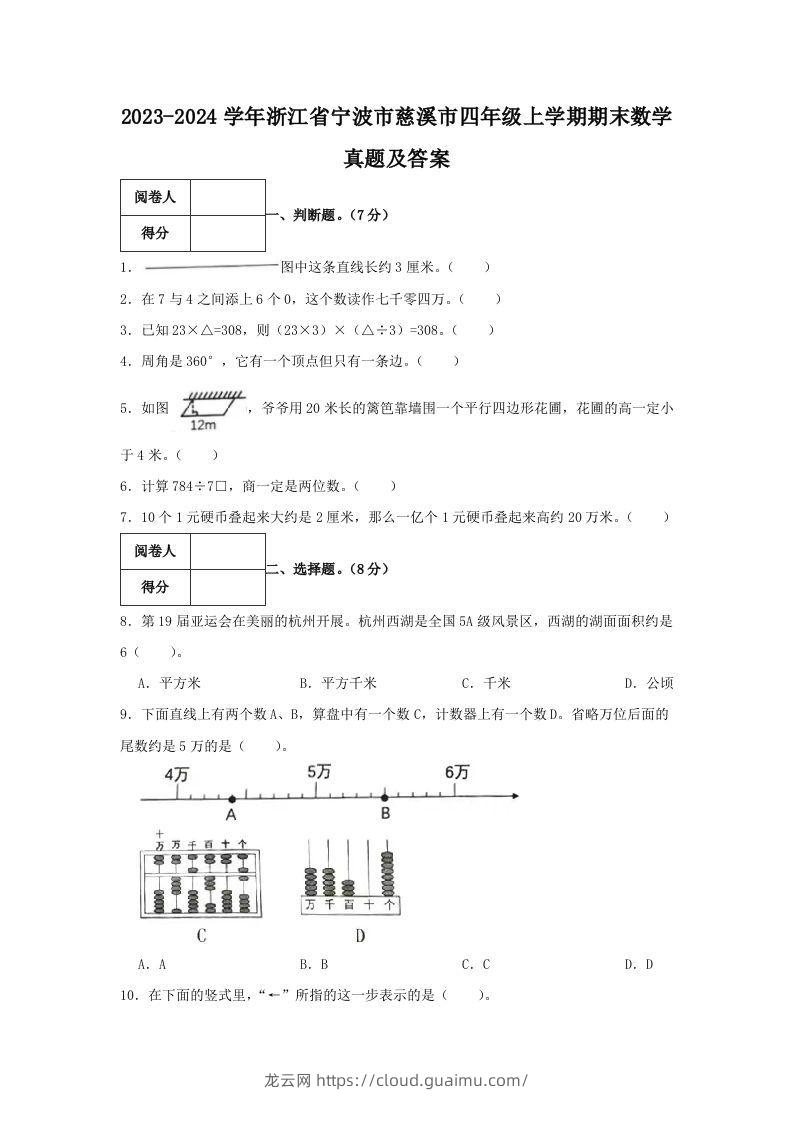 2023-2024学年浙江省宁波市慈溪市四年级上学期期末数学真题及答案(Word版)-龙云试卷网