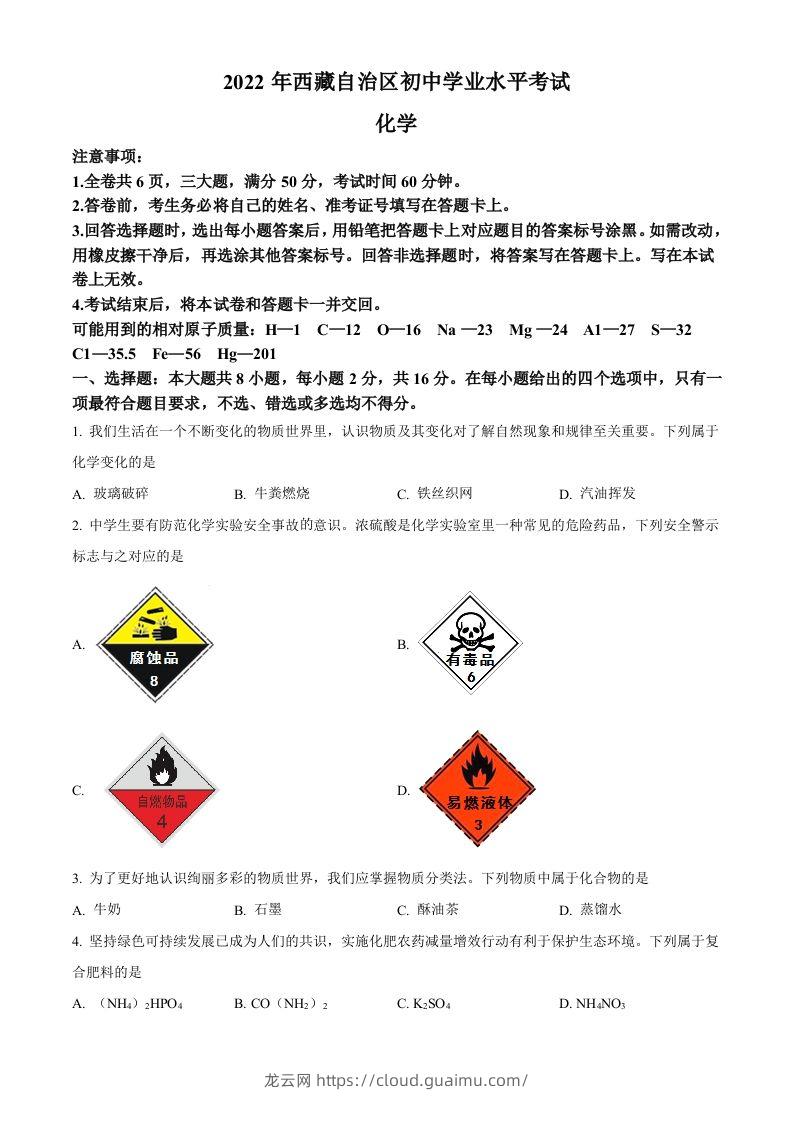 2022年西藏自治区中考化学真题（空白卷）-龙云试卷网