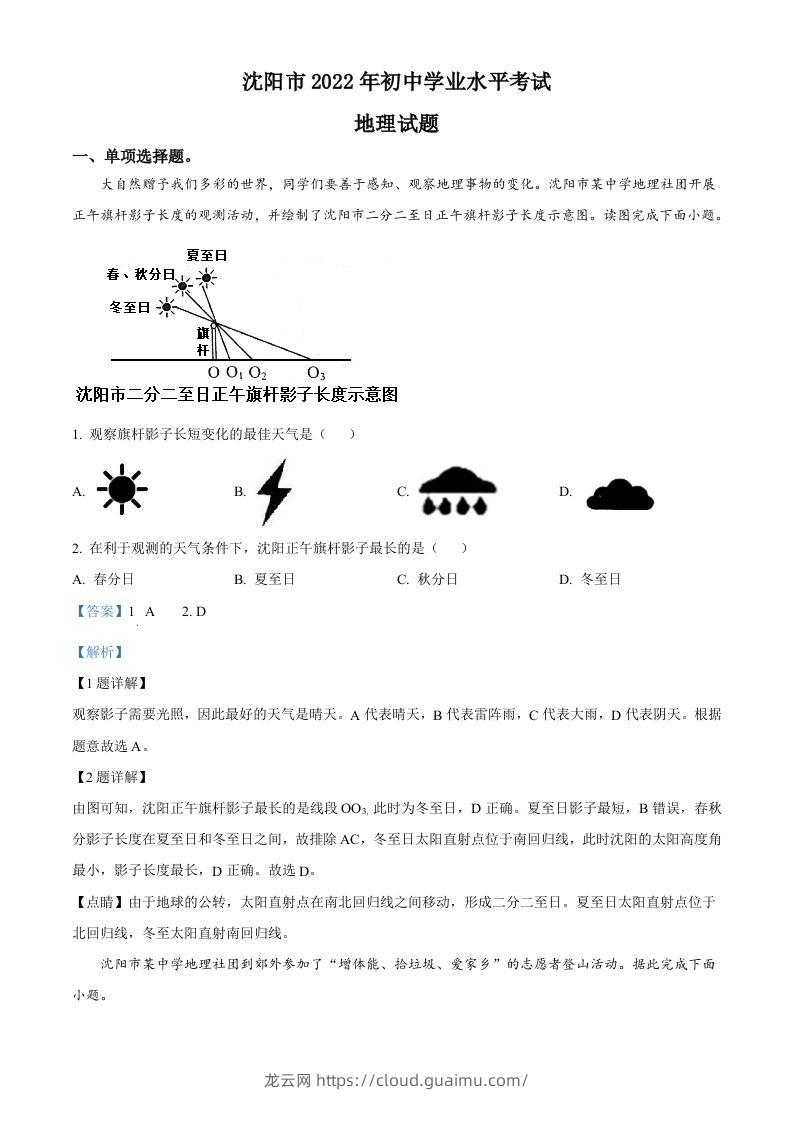 2022年辽宁省沈阳市中考地理真题（含答案）-龙云试卷网