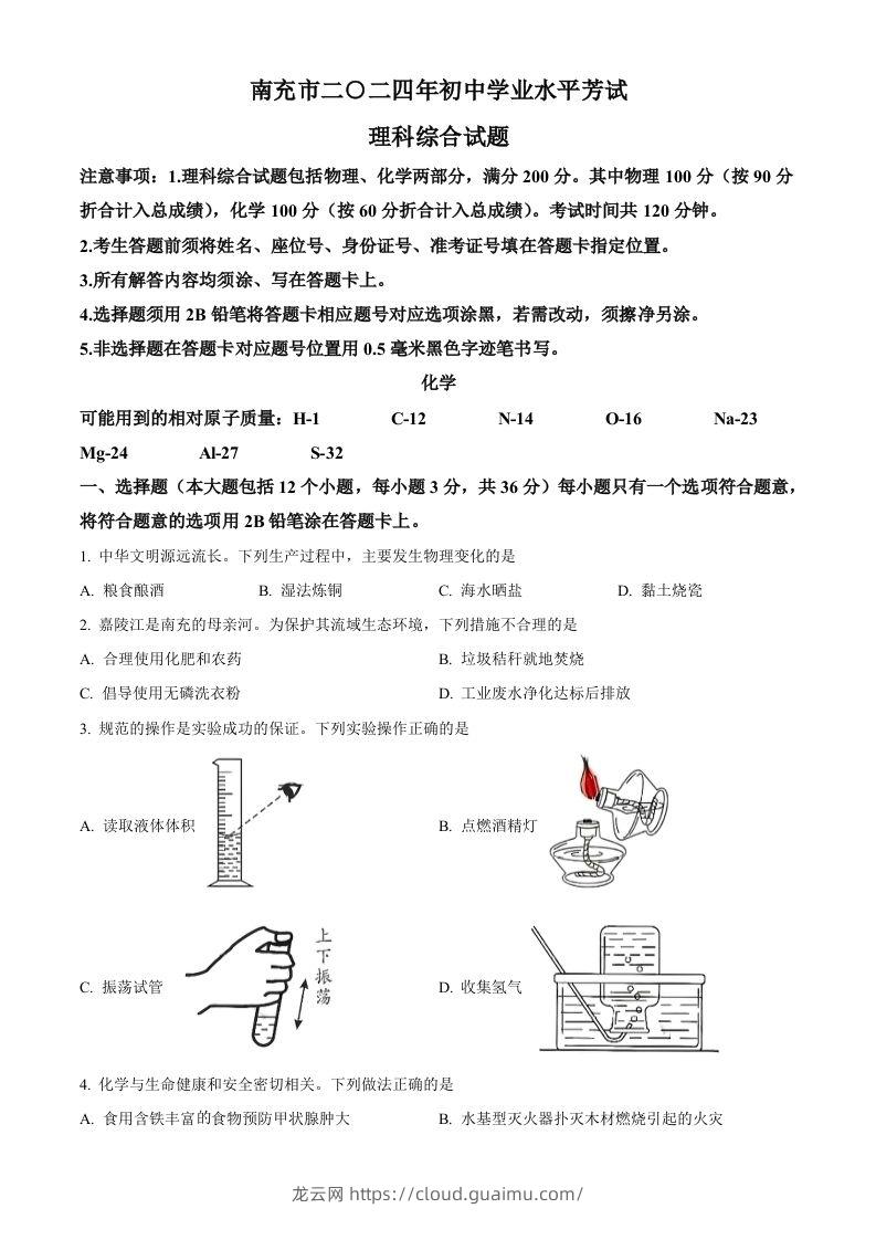 2024年四川省南充市中考化学真题（空白卷）-龙云试卷网