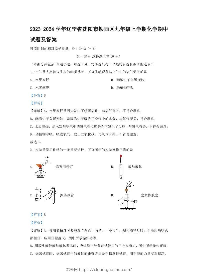 2023-2024学年辽宁省沈阳市铁西区九年级上学期化学期中试题及答案(Word版)-龙云试卷网