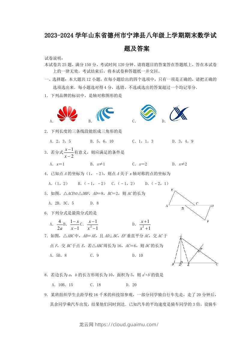 2023-2024学年山东省德州市宁津县八年级上学期期末数学试题及答案(Word版)-龙云试卷网