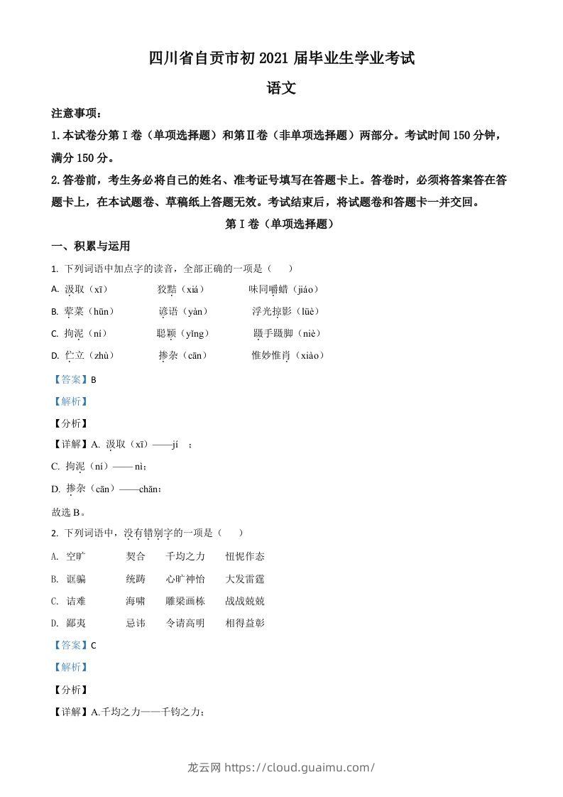 四川省自贡市2021年中考语文试题（含答案）-龙云试卷网