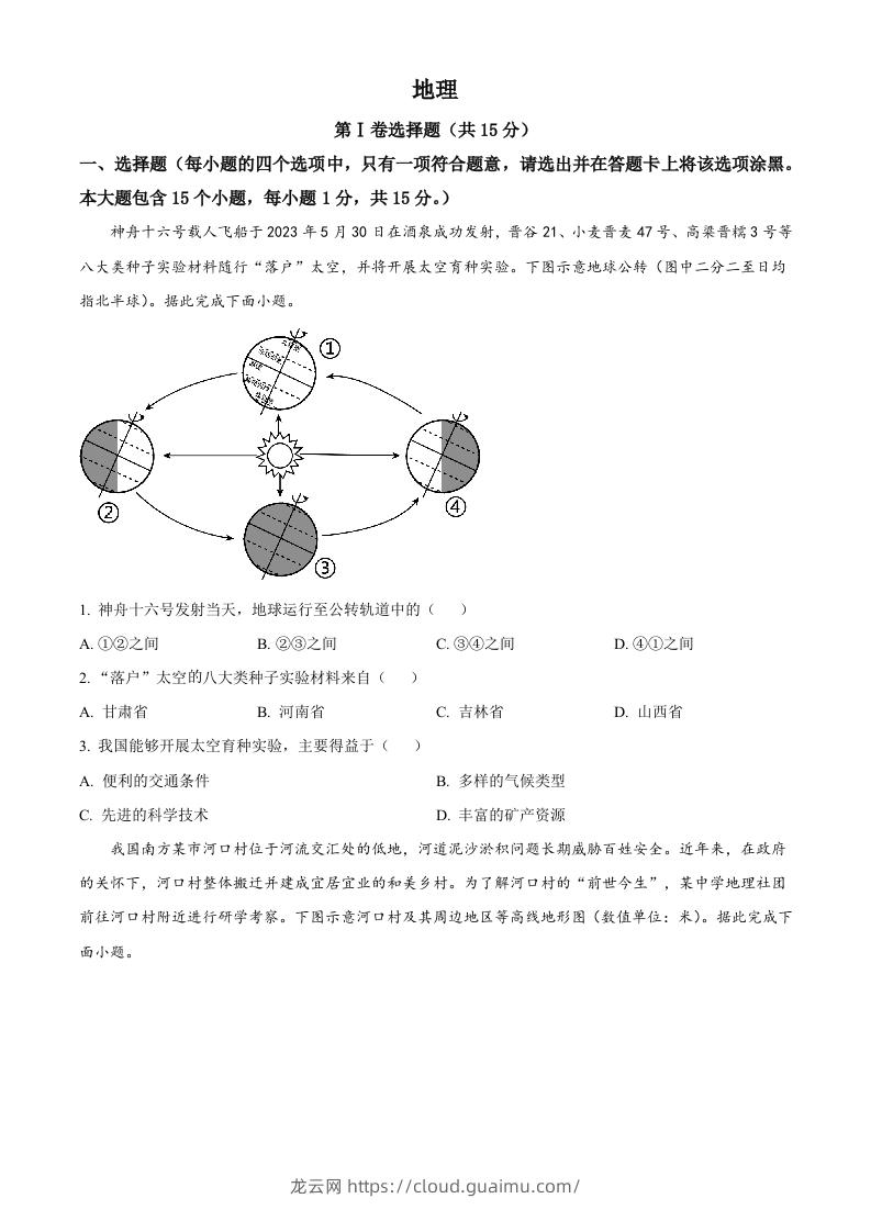 2023年山西省阳泉市中考地理真题（空白卷）-龙云试卷网