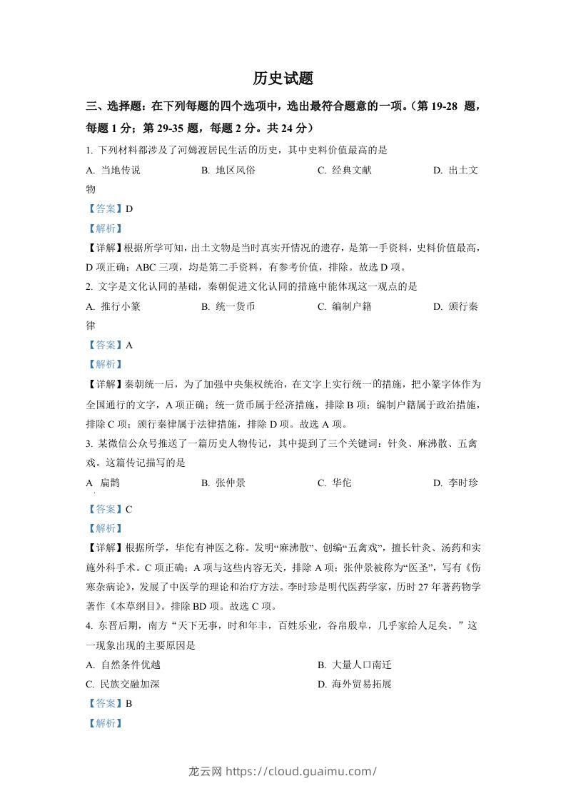 2022年江苏省连云港市中考历史试题（含答案）-龙云试卷网