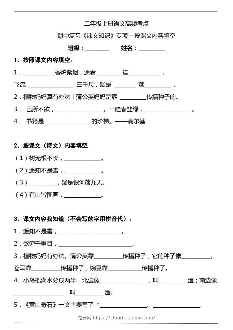 二（上）语文期中复习《课文知识》专项——按课文内容填空（含答案）-龙云试卷网