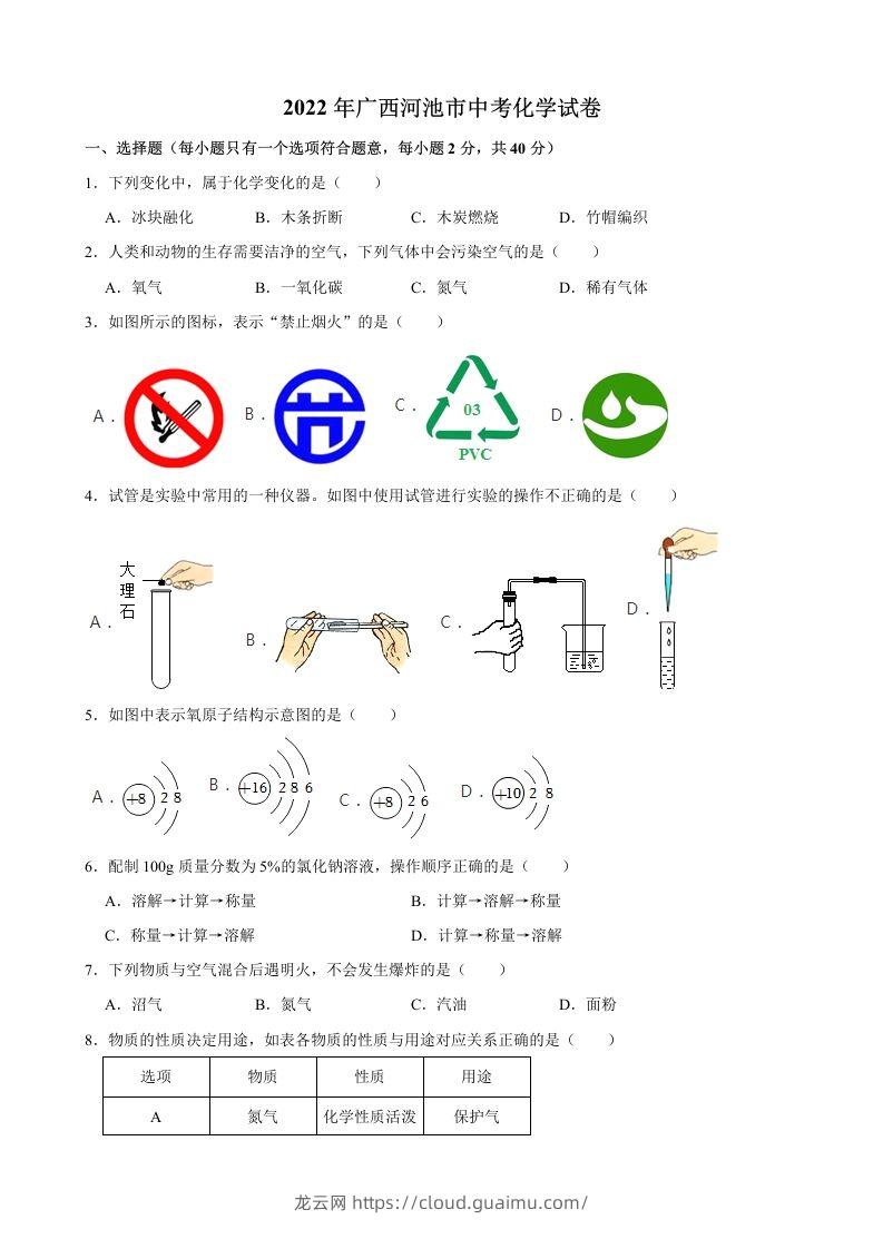 2022年广西河池市中考化学真题-龙云试卷网