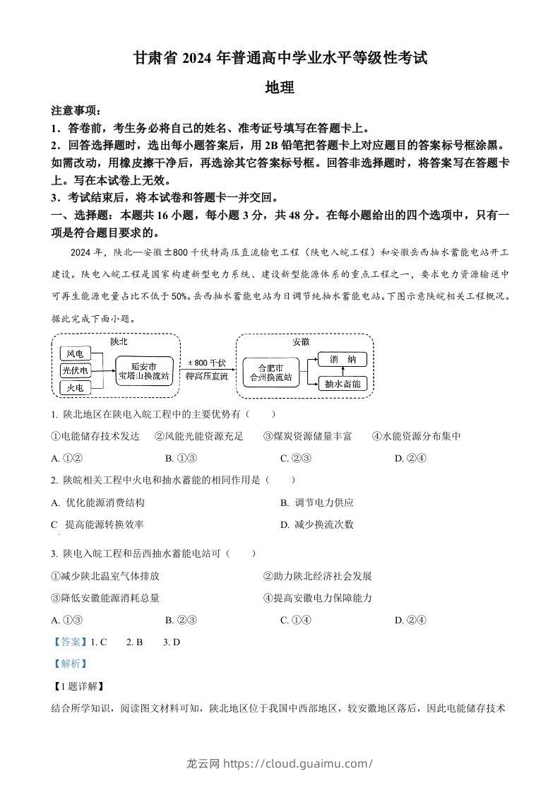 2024年高考地理试卷（甘肃）（含答案）-龙云试卷网