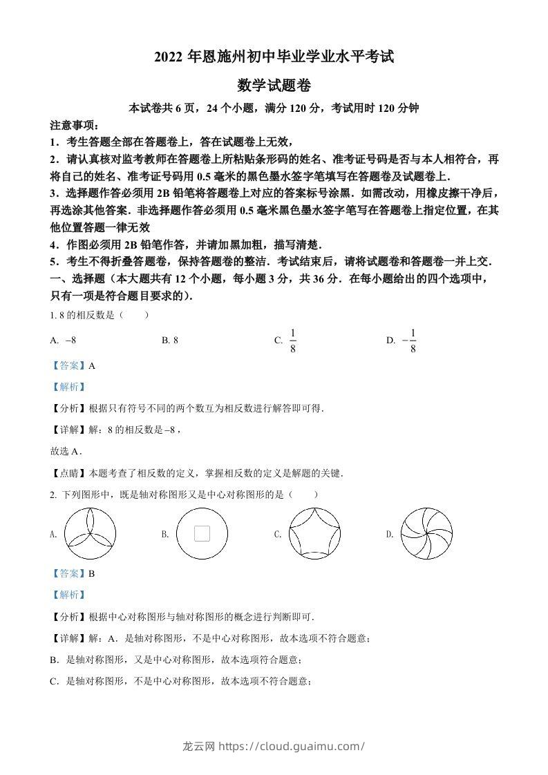 2022年湖北省恩施州中考数学真题（含答案）-龙云试卷网