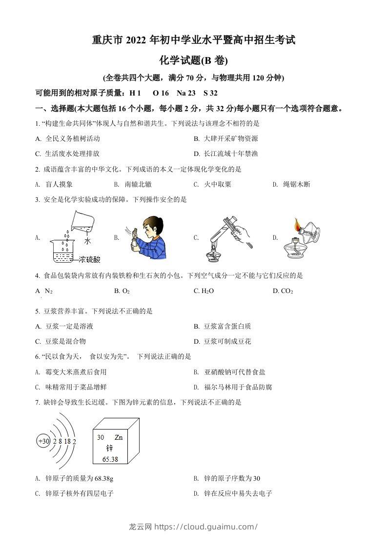 2022年重庆市中考化学真题（B卷）（空白卷）-龙云试卷网