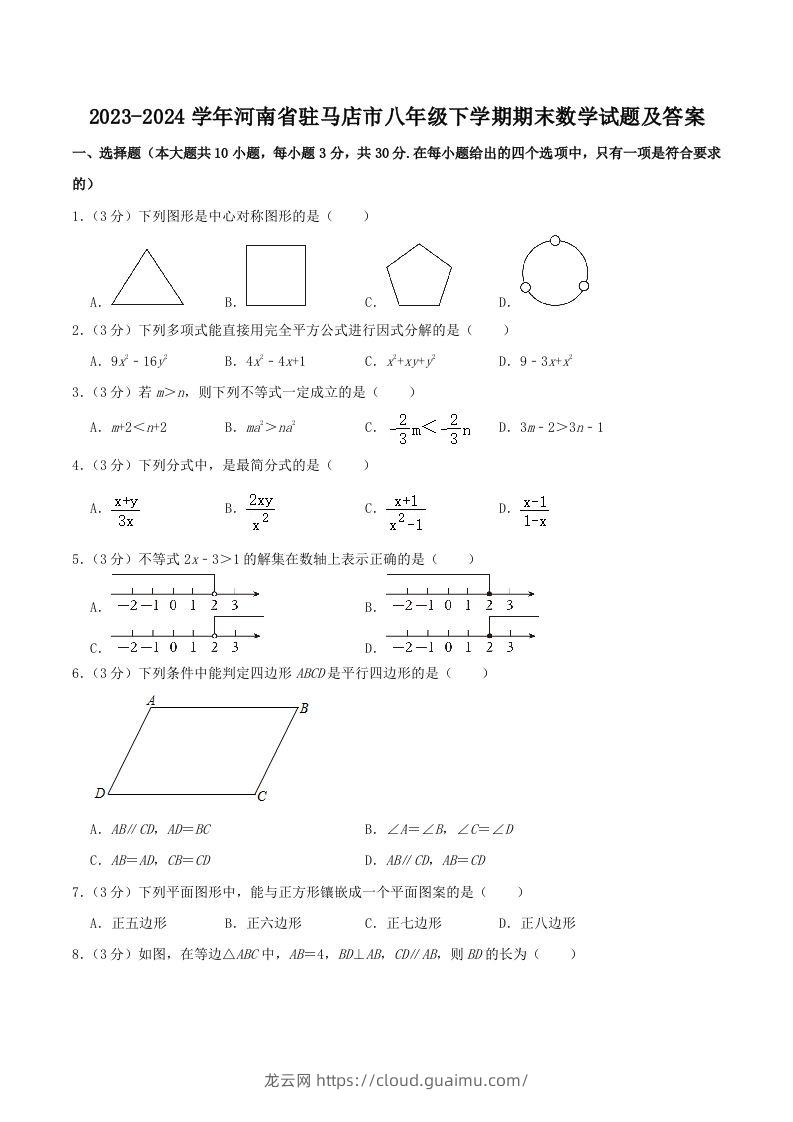 2023-2024学年河南省驻马店市八年级下学期期末数学试题及答案(Word版)-龙云试卷网