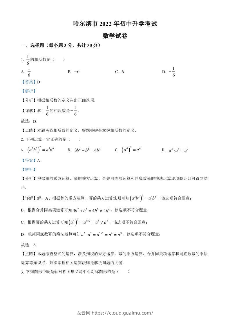 2022年黑龙江省哈尔滨市中考数学真题（含答案）-龙云试卷网