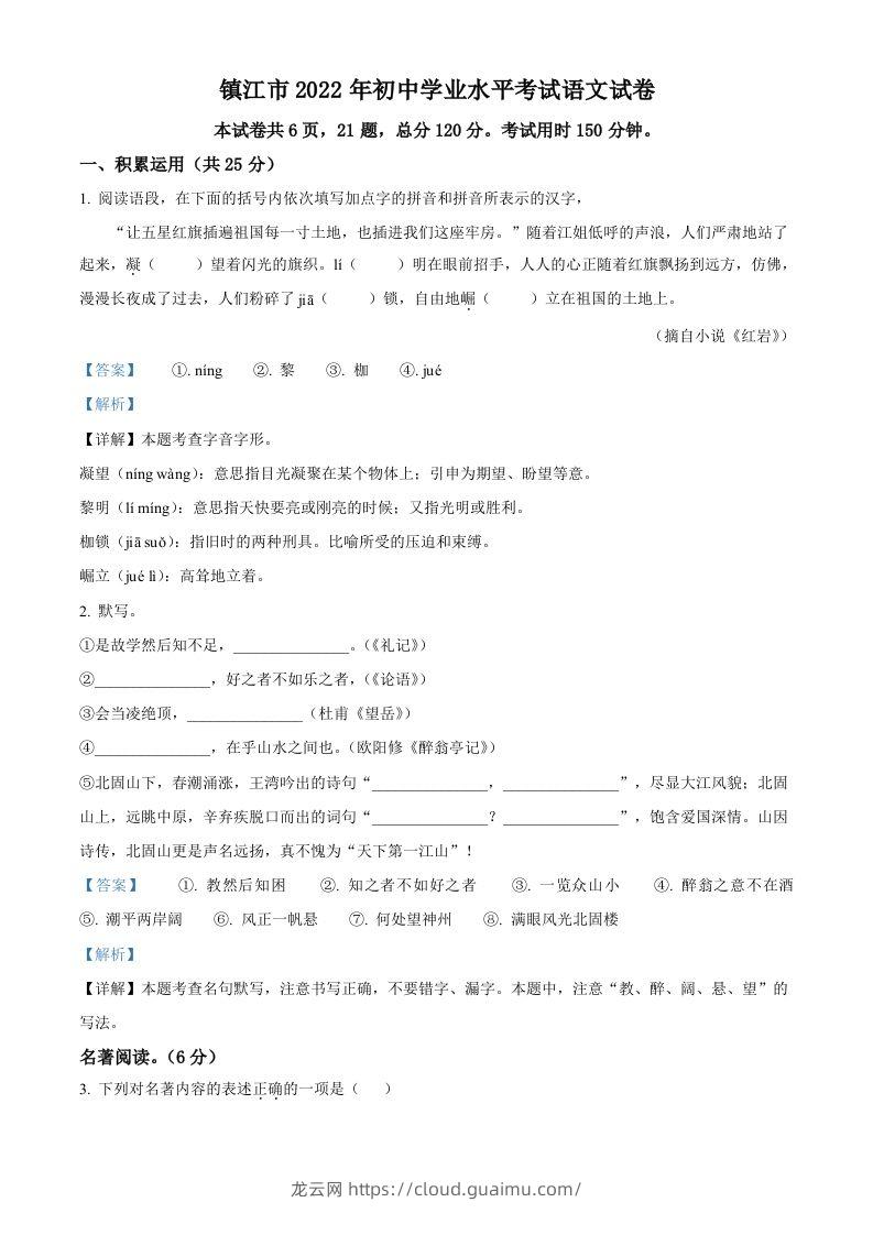 2022年江苏省镇江市中考语文真题（含答案）-龙云试卷网