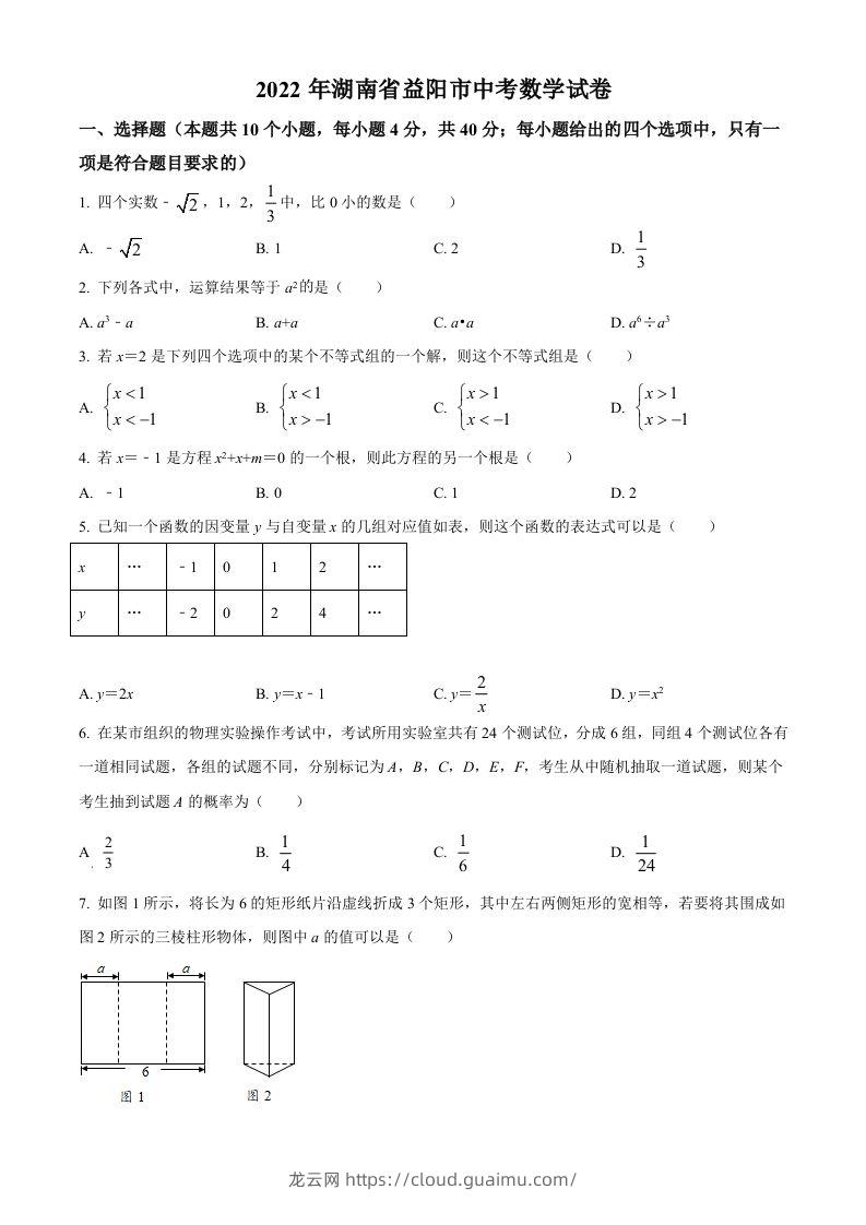 2022年湖南省益阳市中考数学真题（空白卷）-龙云试卷网