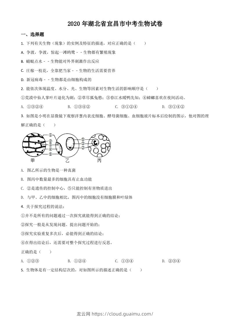 湖北省宜昌市2020年中考生物试题（空白卷）-龙云试卷网