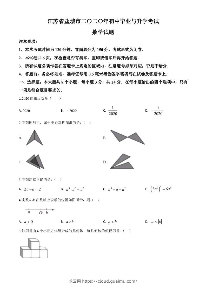 江苏省盐城2020年中考数学试题（空白卷）-龙云试卷网