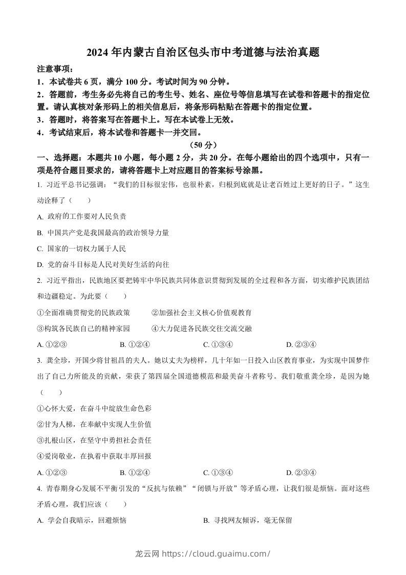 2024年内蒙古自治区包头市中考道德与法治真题（空白卷）-龙云试卷网