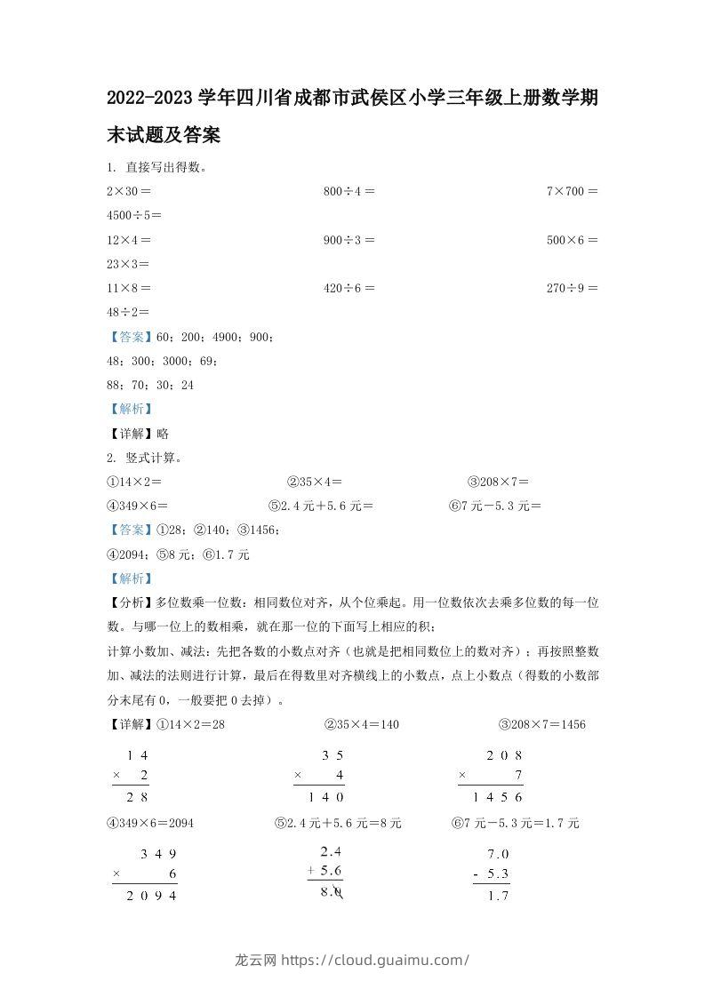 2022-2023学年四川省成都市武侯区小学三年级上册数学期末试题及答案(Word版)-龙云试卷网