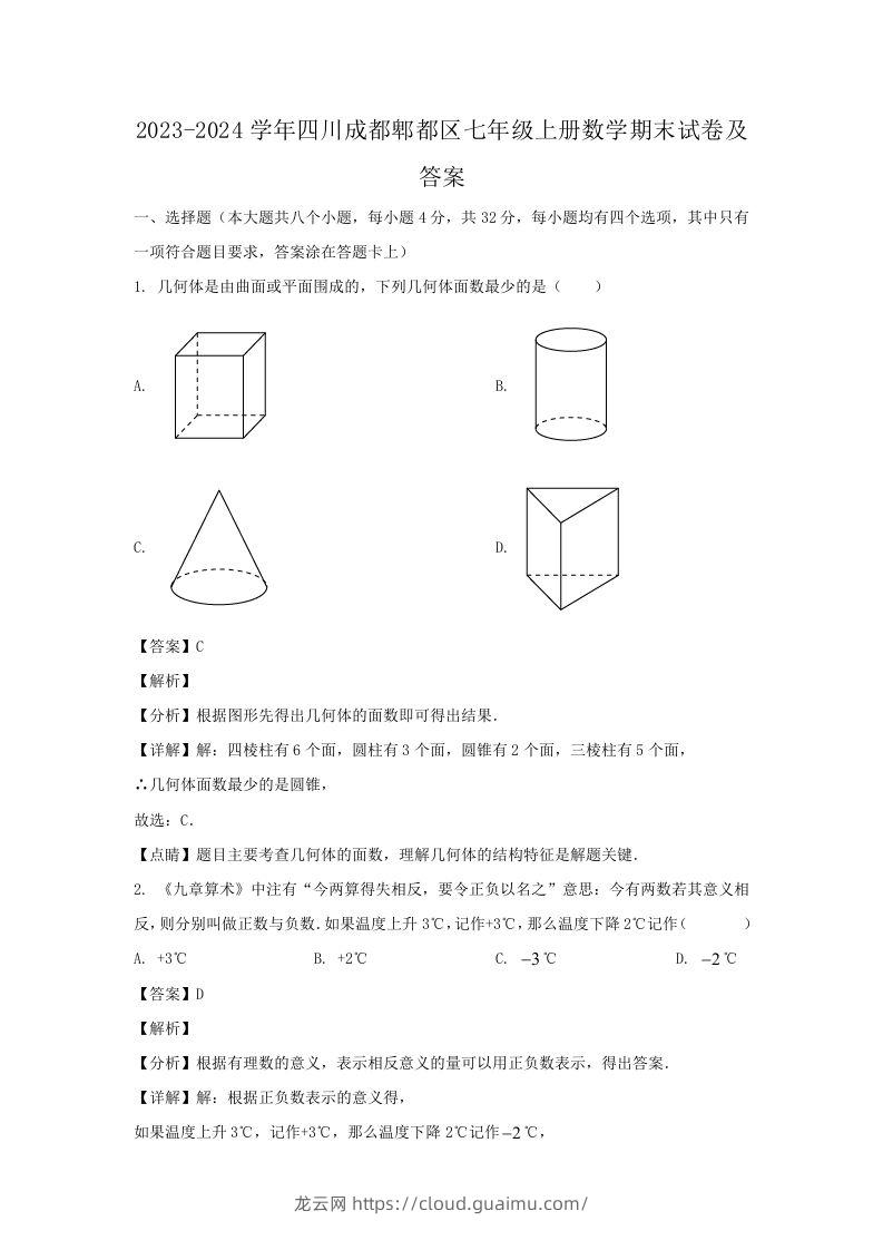 2023-2024学年四川成都郫都区七年级上册数学期末试卷及答案(Word版)-龙云试卷网