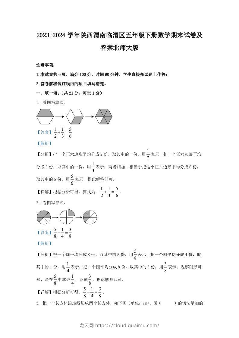 2023-2024学年陕西渭南临渭区五年级下册数学期末试卷及答案北师大版(Word版)-龙云试卷网