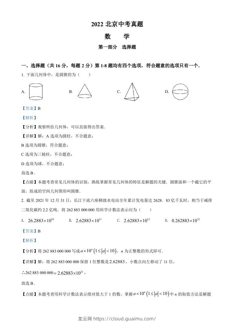 2022年北京市中考数学真题（含答案）-龙云试卷网