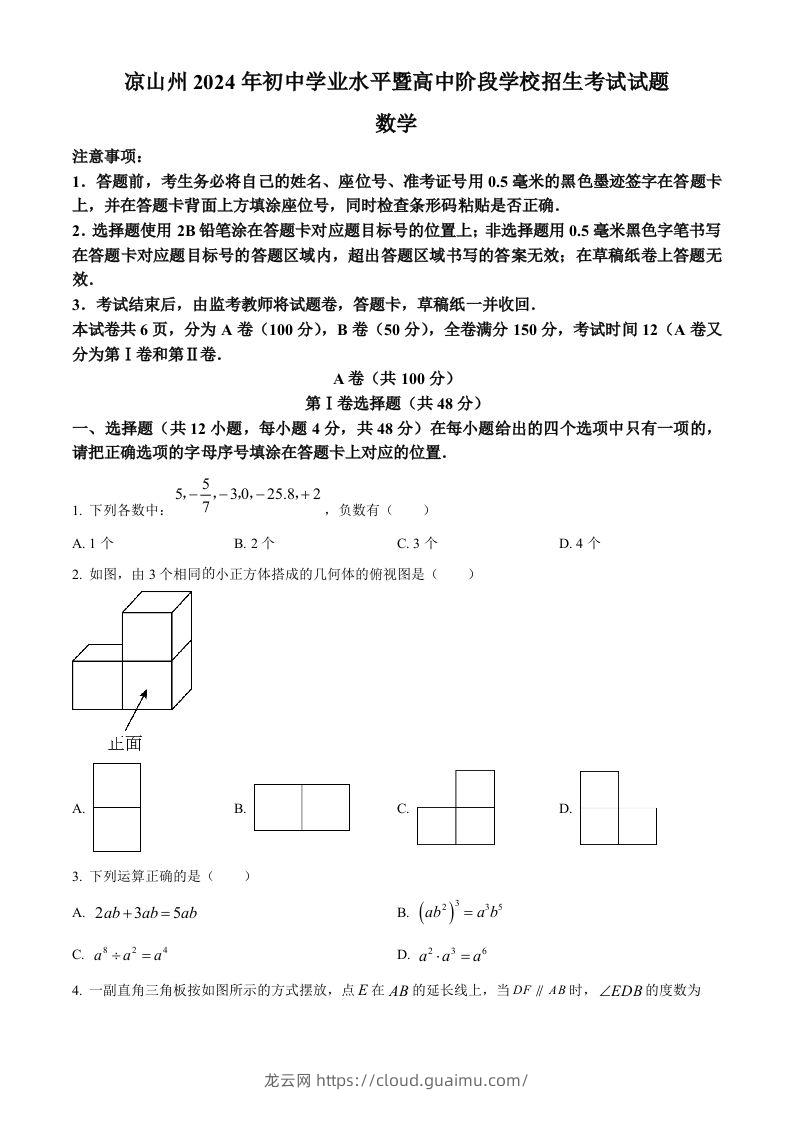 四川省凉山州2024年中考考试数学试题（空白卷）-龙云试卷网