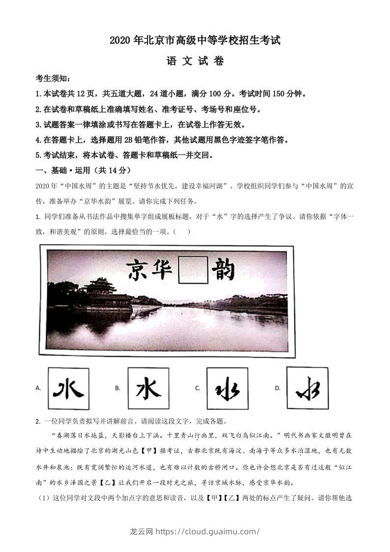 北京市2020年中考语文试题（含答案）-龙云试卷网