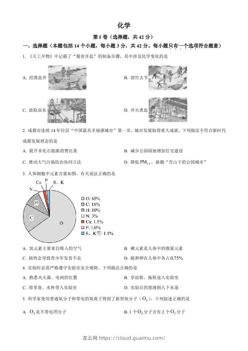 2023年四川省成都市中考化学真题（空白卷）-龙云试卷网