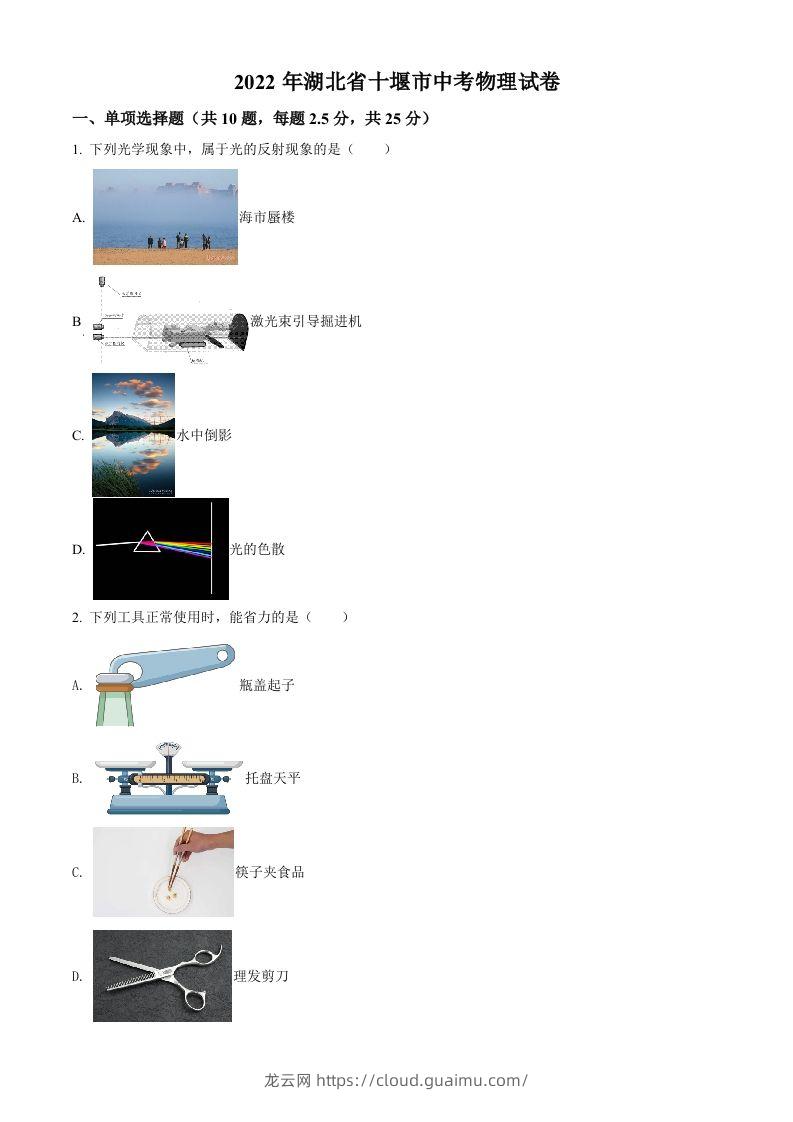 2022年湖北省十堰市中考物理试题（空白卷）-龙云试卷网