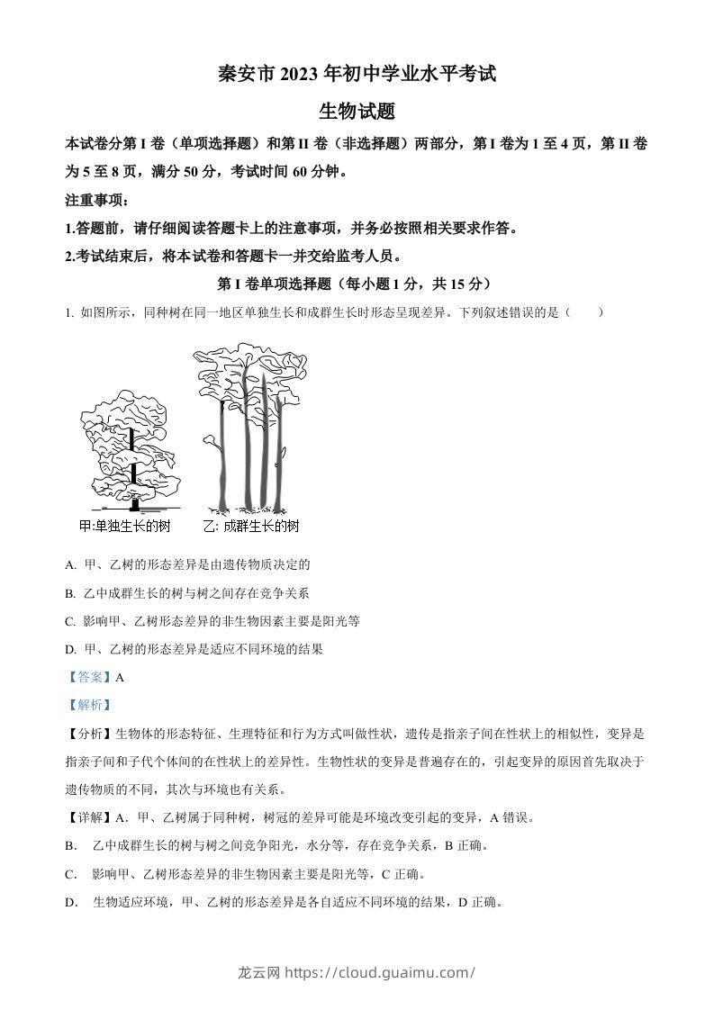 2023年山东省泰安市中考生物真题（含答案）(1)-龙云试卷网