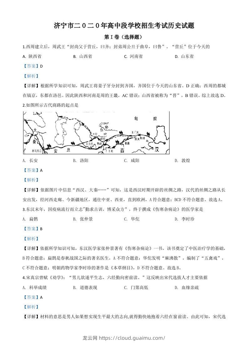 山东省济宁市2020年中考历史试题（含答案）-龙云试卷网