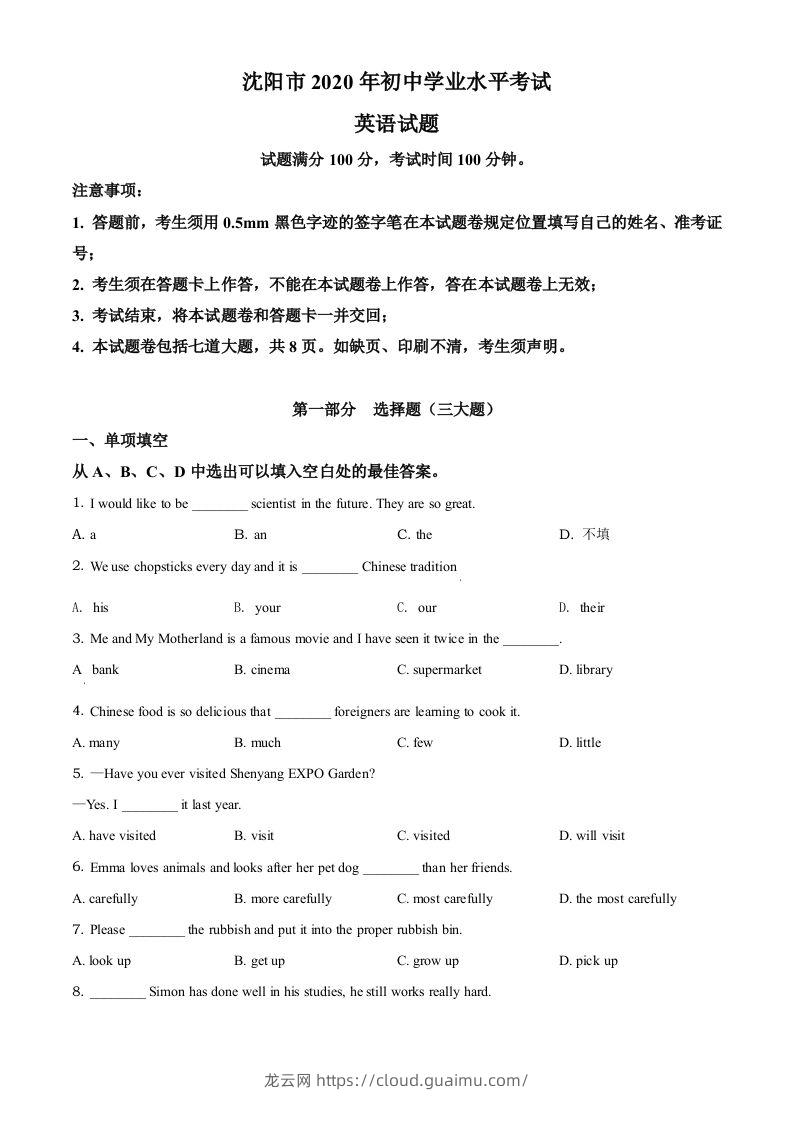 辽宁省沈阳市2020年中考英语试题（空白卷）-龙云试卷网