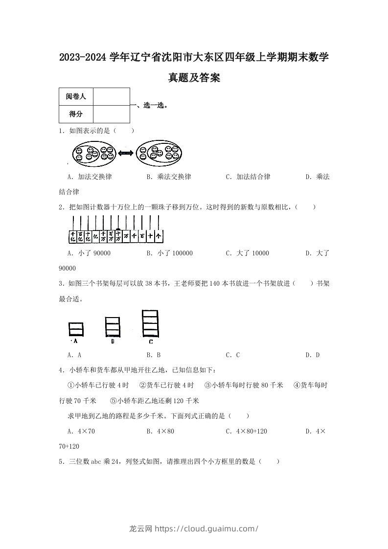 2023-2024学年辽宁省沈阳市大东区四年级上学期期末数学真题及答案(Word版)-龙云试卷网