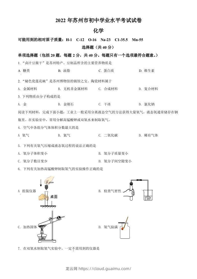 2022年江苏省苏州市中考化学真题（空白卷）-龙云试卷网