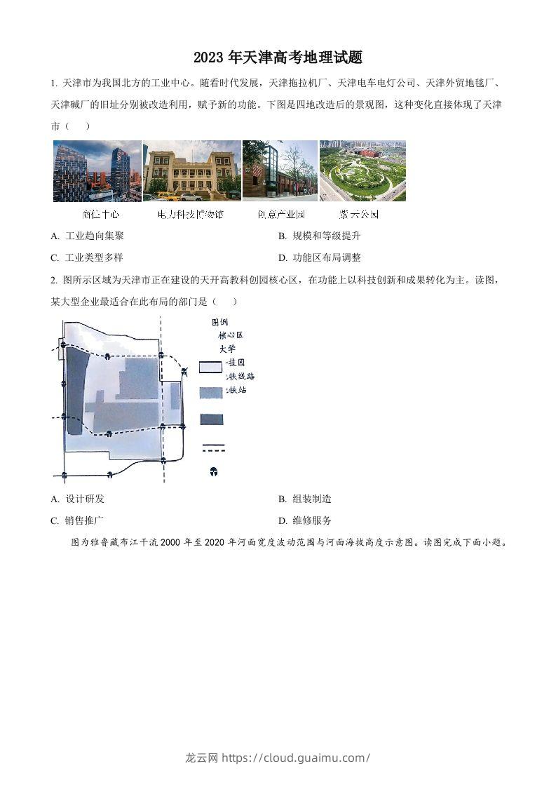 2023年高考地理试卷（天津）（空白卷）-龙云试卷网