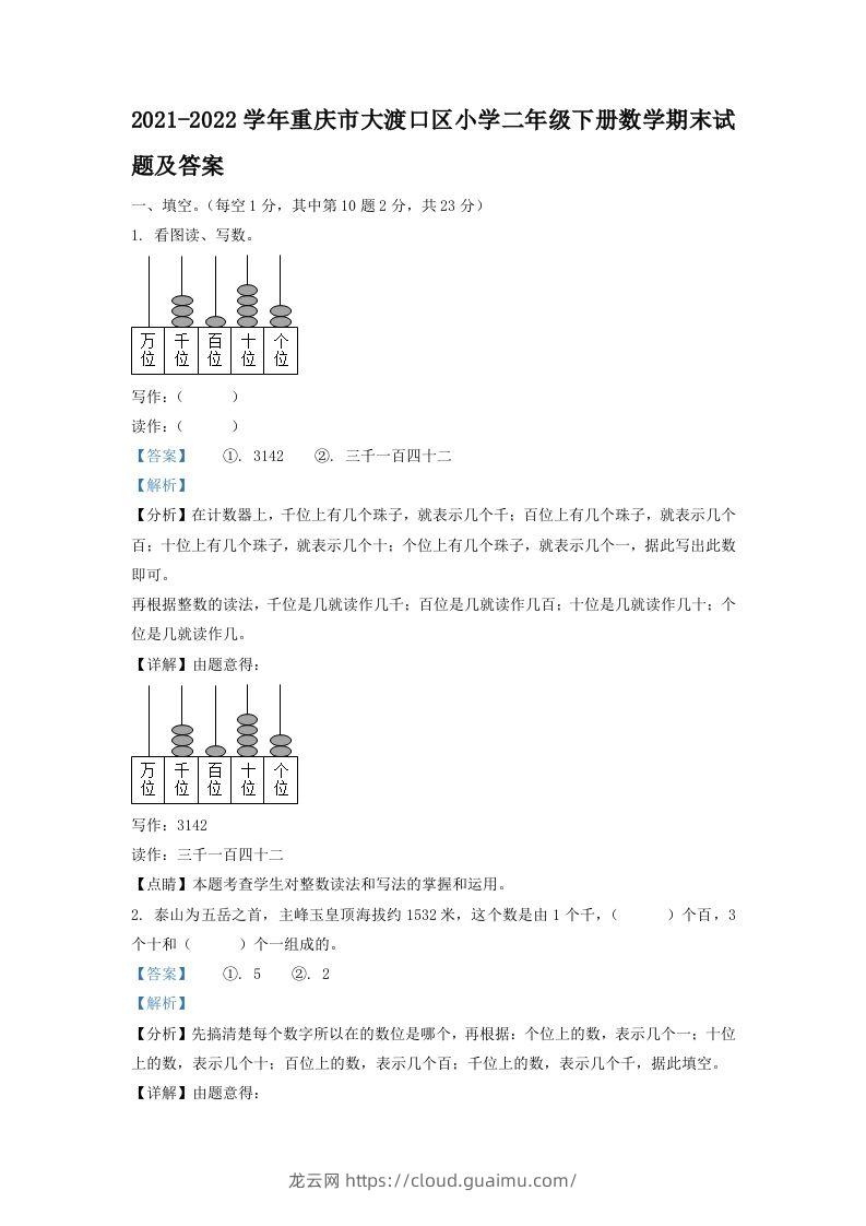 2021-2022学年重庆市大渡口区小学二年级下册数学期末试题及答案(Word版)-龙云试卷网