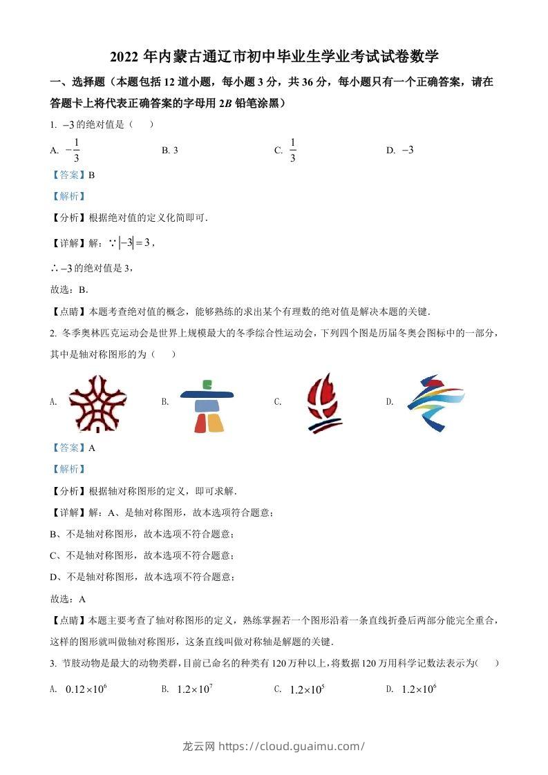 2022年内蒙古通辽市中考数学真题（含答案）-龙云试卷网