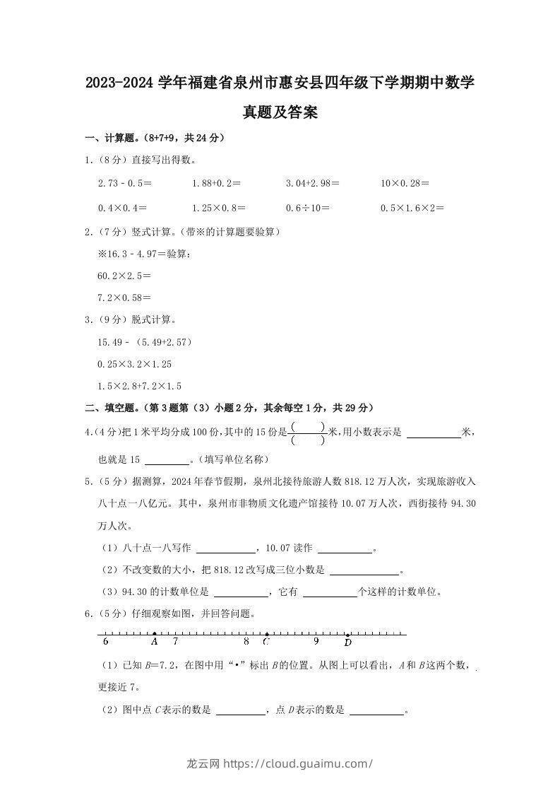 2023-2024学年福建省泉州市惠安县四年级下学期期中数学真题及答案(Word版)-龙云试卷网