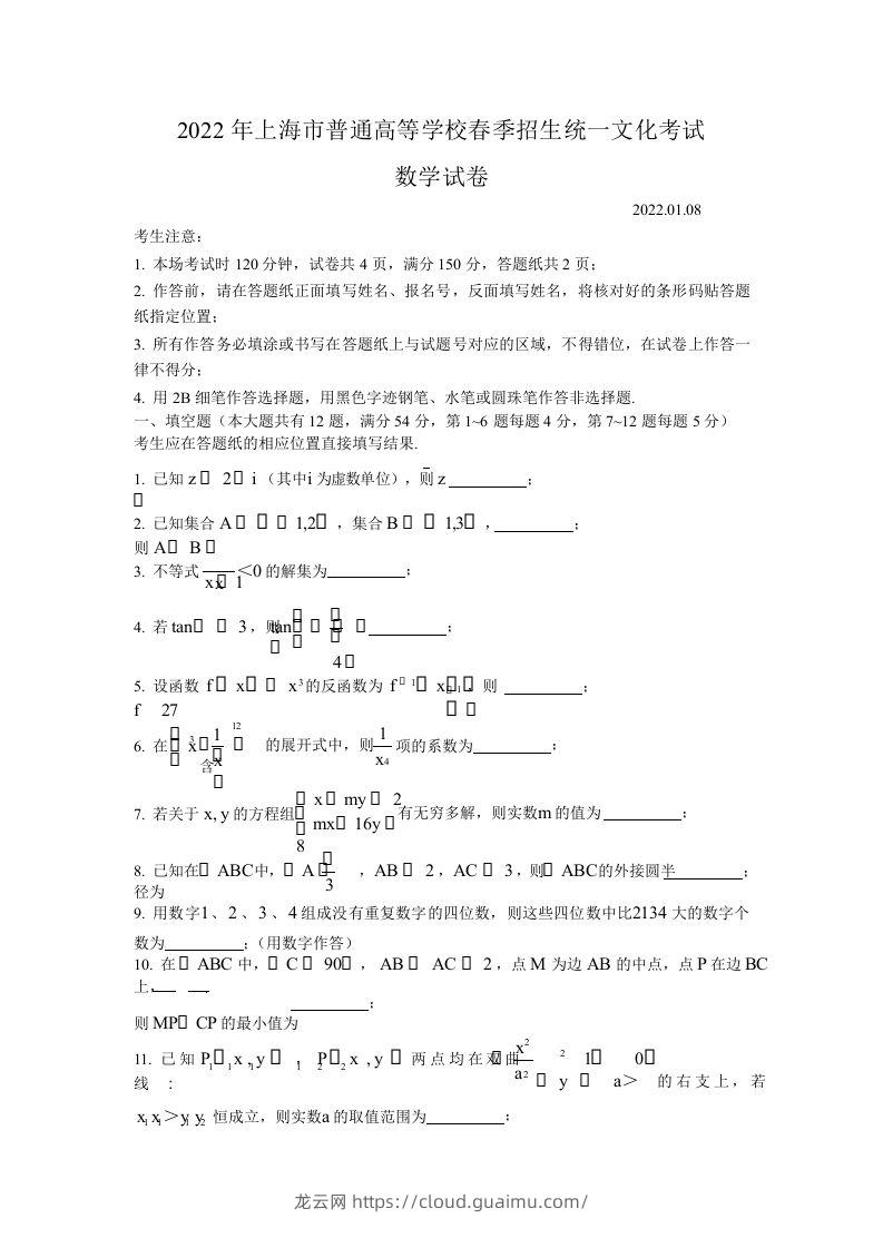 2022年高考数学试卷（上海）（春考）（空白卷）-龙云试卷网