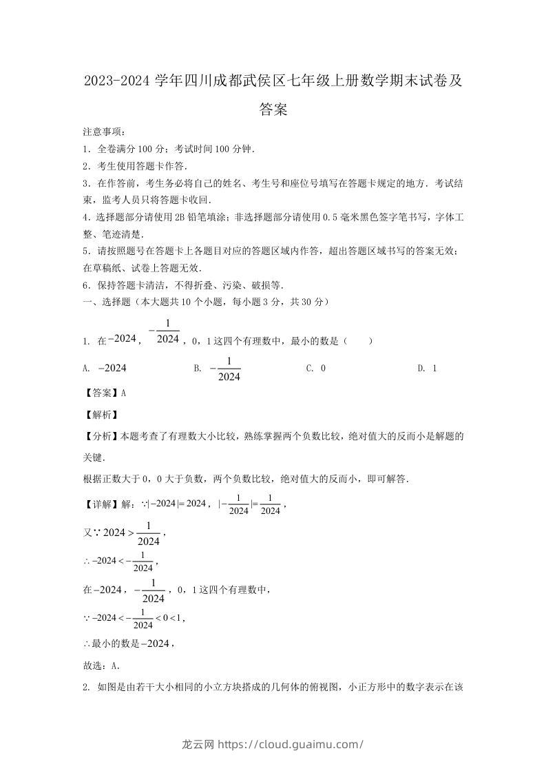 2023-2024学年四川成都武侯区七年级上册数学期末试卷及答案(Word版)-龙云试卷网