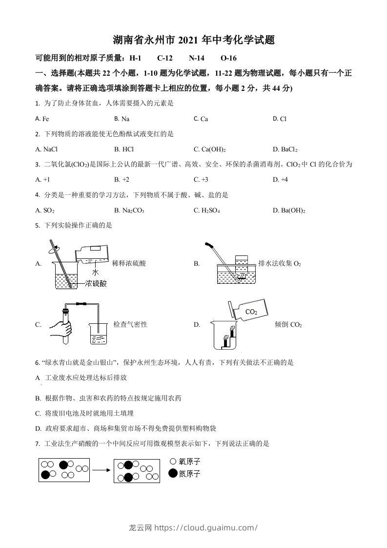 湖南省永州市2021年中考化学试题（空白卷）-龙云试卷网