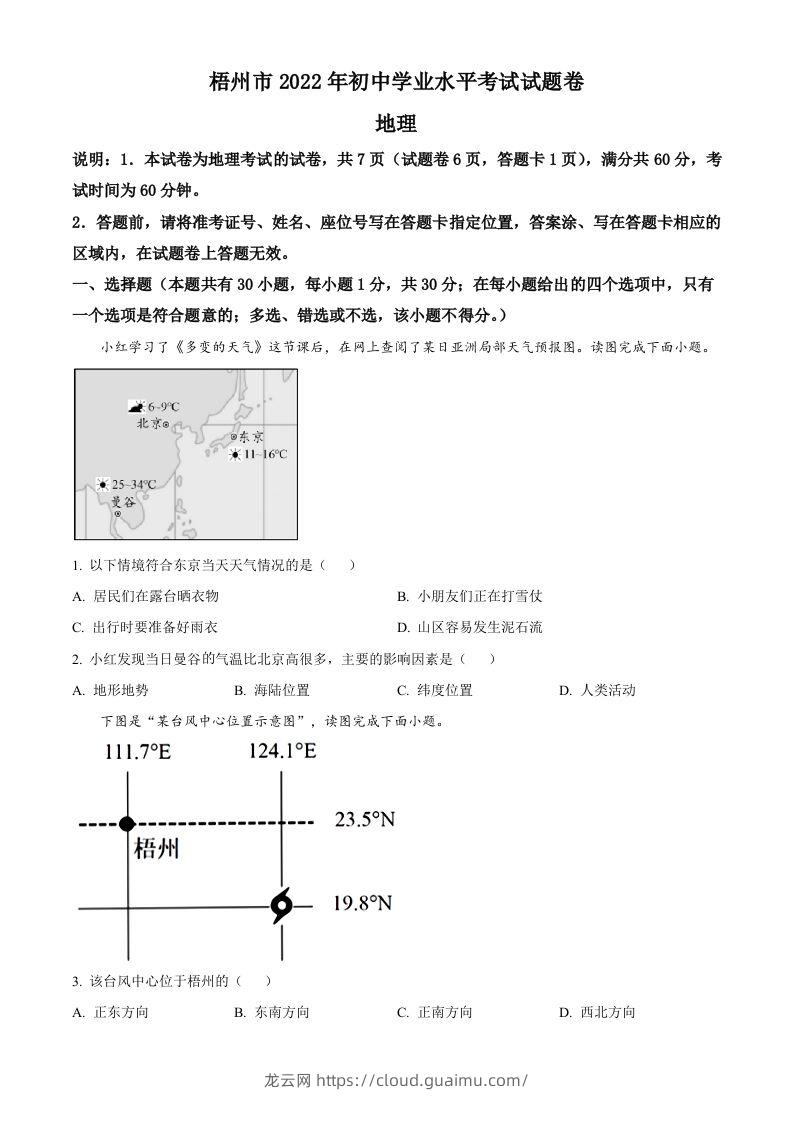 2022年广西梧州市中考地理真题（空白卷）-龙云试卷网