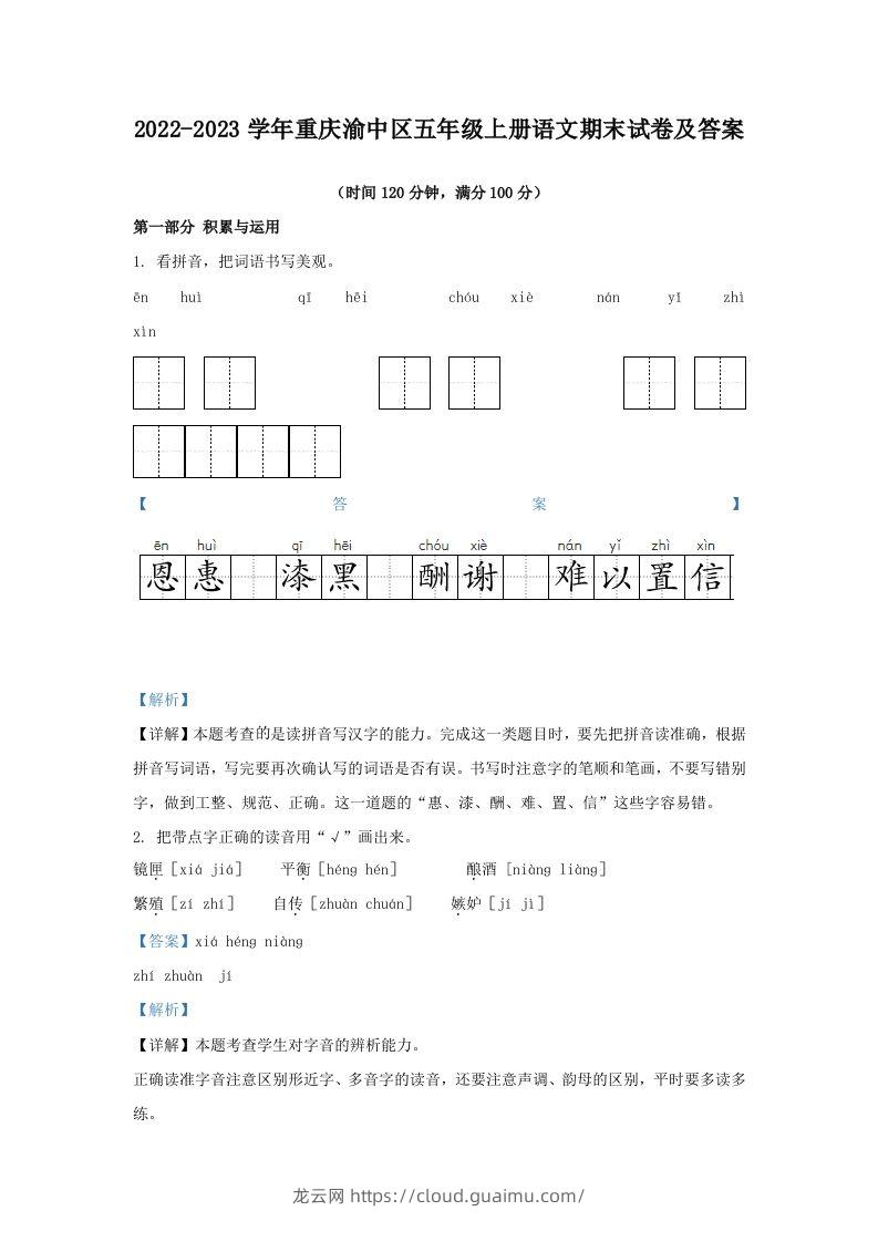 2022-2023学年重庆渝中区五年级上册语文期末试卷及答案(Word版)-龙云试卷网